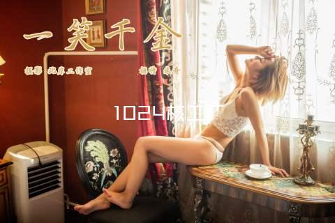 1024核工厂
